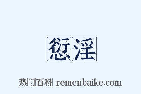 愆淫是什么意思的图片
